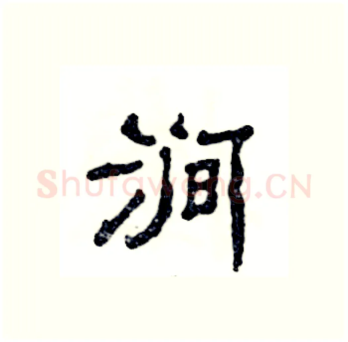 涧硬笔隶书写法,摘自张恒成硬笔书法字帖