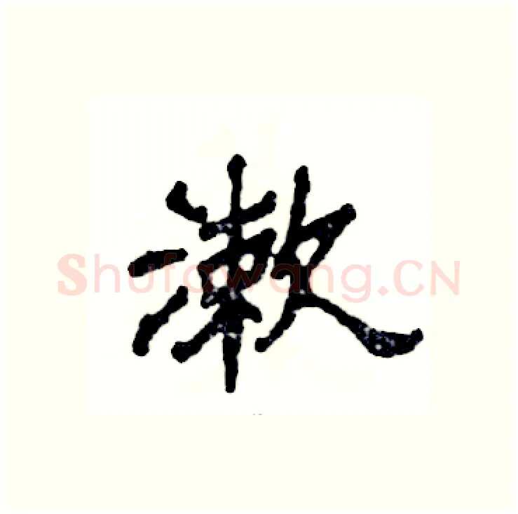 漱硬笔隶书写法,摘自张恒成硬笔书法字帖