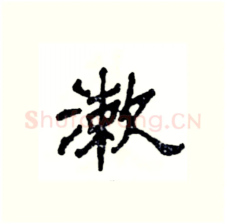 漱硬笔隶书写法,摘自张恒成硬笔书法字帖