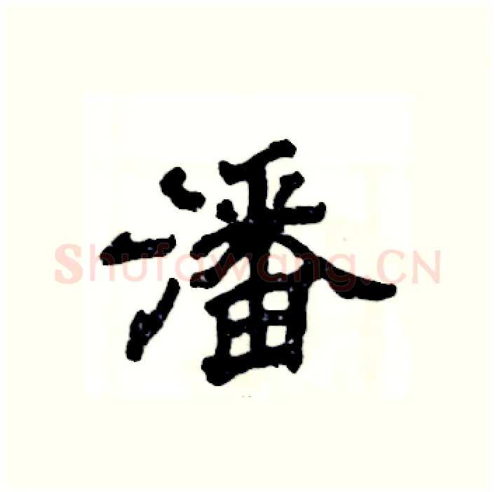 潘硬笔隶书写法,摘自张恒成硬笔书法字帖
