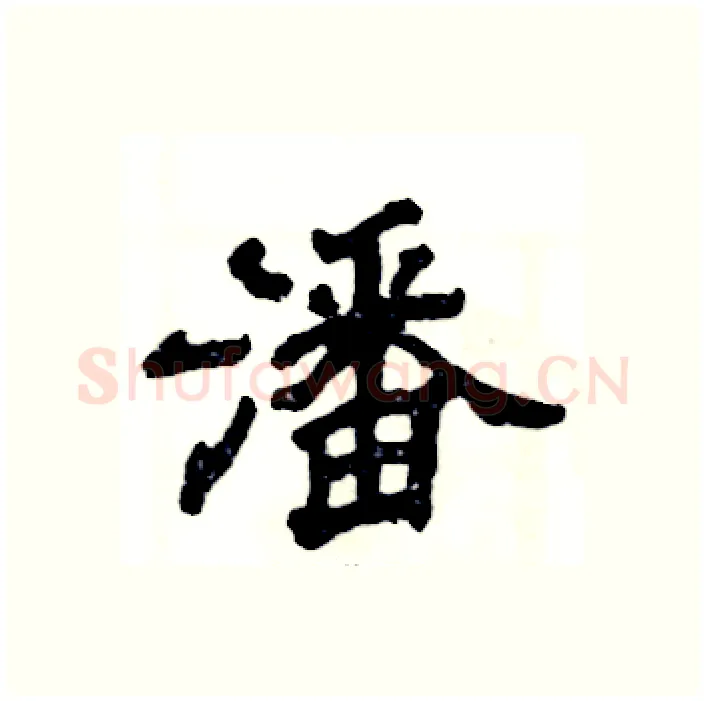 潘硬笔隶书写法,摘自张恒成硬笔书法字帖