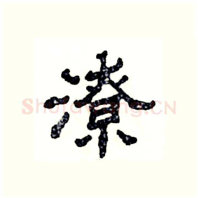 潦硬笔隶书写法,摘自张恒成硬笔书法字帖