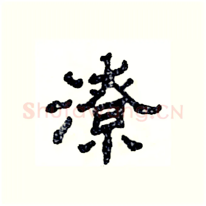 潦硬笔隶书写法,摘自张恒成硬笔书法字帖