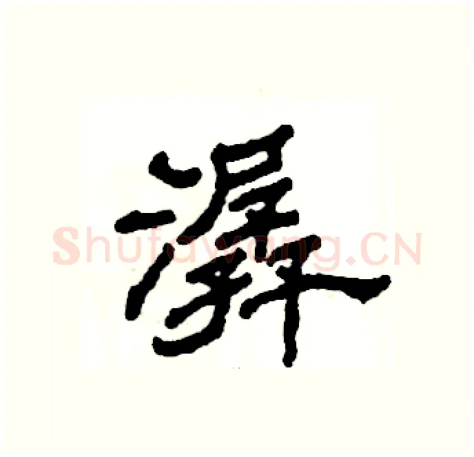 潺硬笔隶书写法,摘自张恒成硬笔书法字帖