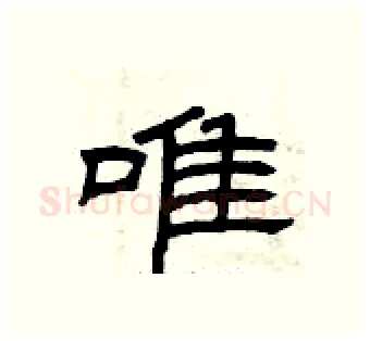 唯硬笔隶书写法,摘自曾庆福硬笔书法字帖