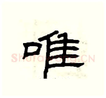 唯硬笔隶书写法,摘自曾庆福硬笔书法字帖