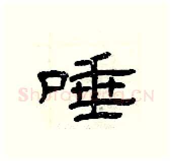 唾硬笔隶书写法,摘自曾庆福硬笔书法字帖