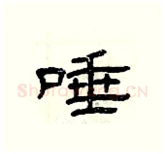 唾硬笔隶书写法,摘自曾庆福硬笔书法字帖