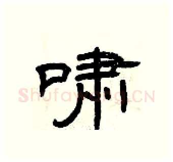 啸硬笔隶书写法,摘自曾庆福硬笔书法字帖