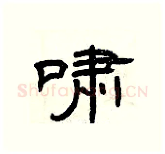 啸硬笔隶书写法,摘自曾庆福硬笔书法字帖