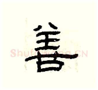 善硬笔隶书写法,摘自曾庆福硬笔书法字帖