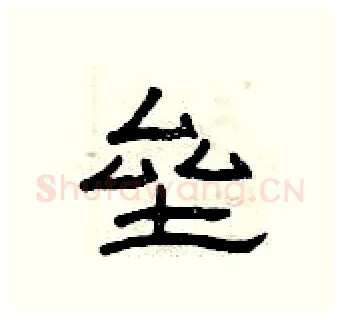 垒硬笔隶书写法,摘自曾庆福硬笔书法字帖