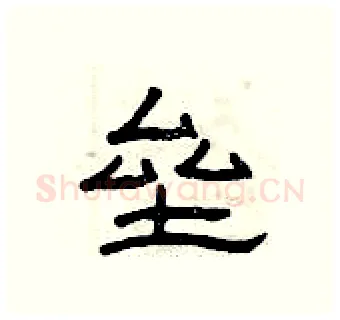 垒硬笔隶书写法,摘自曾庆福硬笔书法字帖