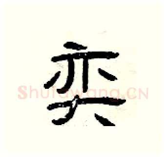奕硬笔隶书写法,摘自曾庆福硬笔书法字帖