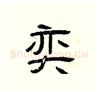 奕硬笔隶书写法,摘自曾庆福硬笔书法字帖