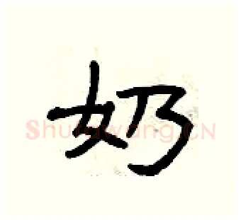 奶硬笔隶书写法,摘自曾庆福硬笔书法字帖