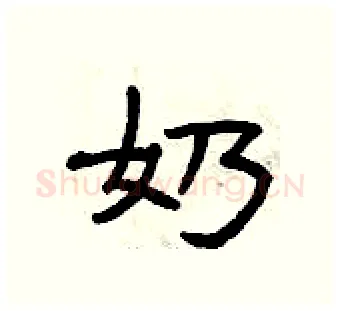 奶硬笔隶书写法,摘自曾庆福硬笔书法字帖