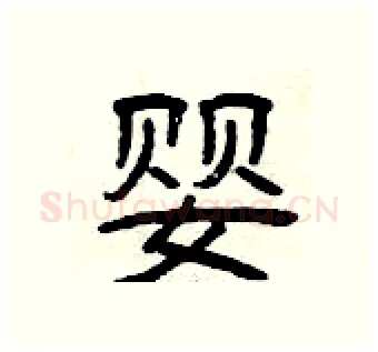 婴硬笔隶书写法,摘自曾庆福硬笔书法字帖