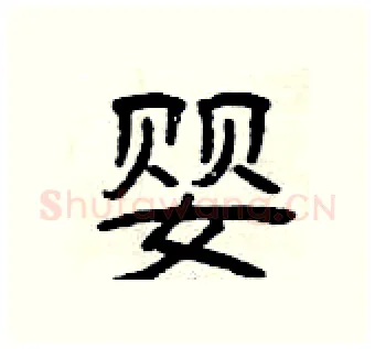 婴硬笔隶书写法,摘自曾庆福硬笔书法字帖