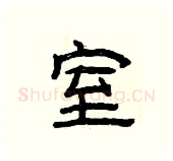 室硬笔隶书写法,摘自曾庆福硬笔书法字帖