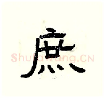 庶硬笔隶书写法,摘自曾庆福硬笔书法字帖