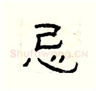 忌硬笔隶书写法,摘自曾庆福硬笔书法字帖