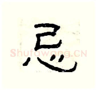 忌硬笔隶书写法,摘自曾庆福硬笔书法字帖