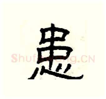 患硬笔隶书写法,摘自曾庆福硬笔书法字帖