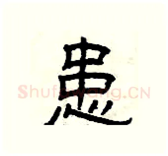患硬笔隶书写法,摘自曾庆福硬笔书法字帖