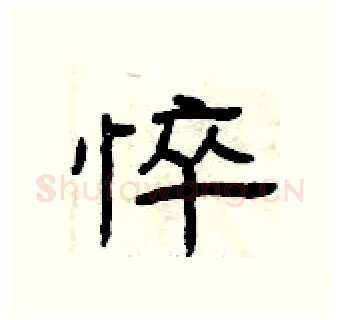 悴硬笔隶书写法,摘自曾庆福硬笔书法字帖
