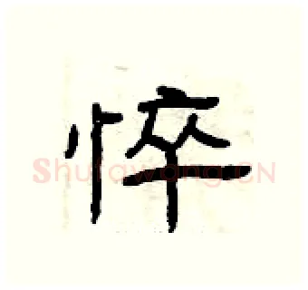 悴硬笔隶书写法,摘自曾庆福硬笔书法字帖