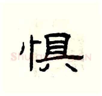 惧硬笔隶书写法,摘自曾庆福硬笔书法字帖