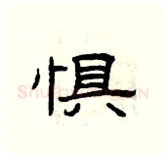 惧硬笔隶书写法,摘自曾庆福硬笔书法字帖