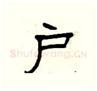 户硬笔隶书写法,摘自曾庆福硬笔书法字帖