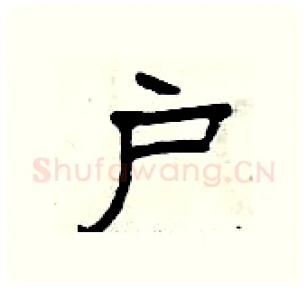 户硬笔隶书写法,摘自曾庆福硬笔书法字帖