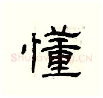 懂硬笔隶书写法,摘自曾庆福硬笔书法字帖