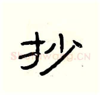 抄硬笔隶书写法,摘自曾庆福硬笔书法字帖