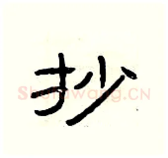 抄硬笔隶书写法,摘自曾庆福硬笔书法字帖