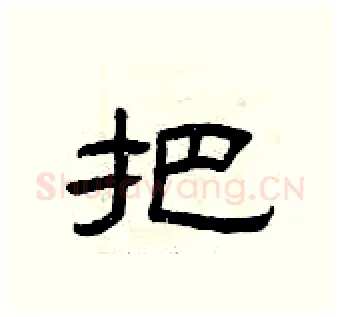 把硬笔隶书写法,摘自曾庆福硬笔书法字帖