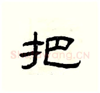 把硬笔隶书写法,摘自曾庆福硬笔书法字帖