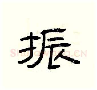 振硬笔隶书写法,摘自曾庆福硬笔书法字帖