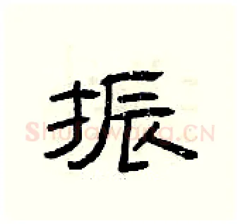 振硬笔隶书写法,摘自曾庆福硬笔书法字帖