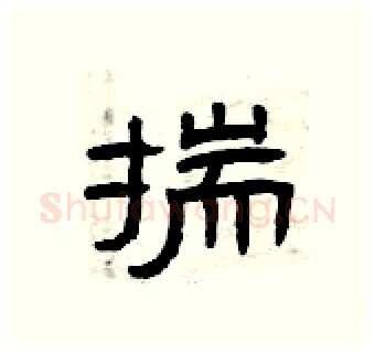 揣硬笔隶书写法,摘自曾庆福硬笔书法字帖