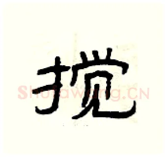 搅硬笔隶书写法,摘自曾庆福硬笔书法字帖