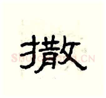 撒硬笔隶书写法,摘自曾庆福硬笔书法字帖