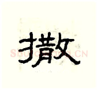 撒硬笔隶书写法,摘自曾庆福硬笔书法字帖