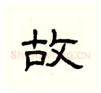 故硬笔隶书写法,摘自曾庆福硬笔书法字帖