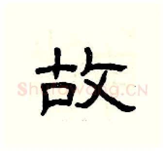 故硬笔隶书写法,摘自曾庆福硬笔书法字帖
