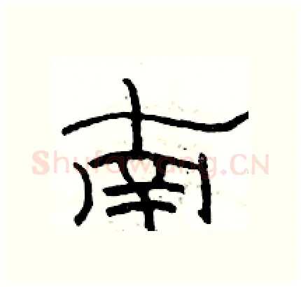 南硬笔隶书写法,摘自骆恒光硬笔书法字帖
