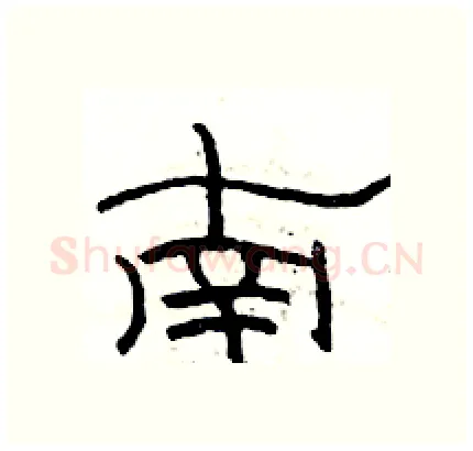 南硬笔隶书写法,摘自骆恒光硬笔书法字帖